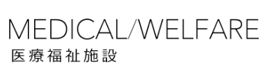 医療福祉施設